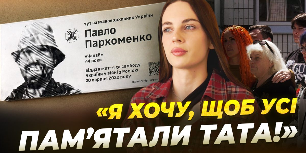 У Дніпрі відкрито меморіальну дошку загиблому захиснику Павлу Пархоменку