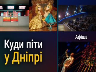 Дніпро 8 травня: вистави, концерт та космічний круїз