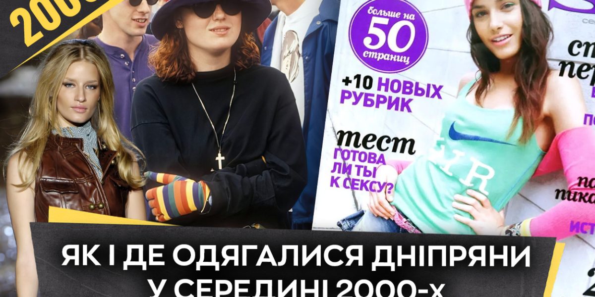 Модна революція у Дніпрі: як виглядав стиль у 2000-х