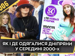 Модна революція у Дніпрі: як виглядав стиль у 2000-х