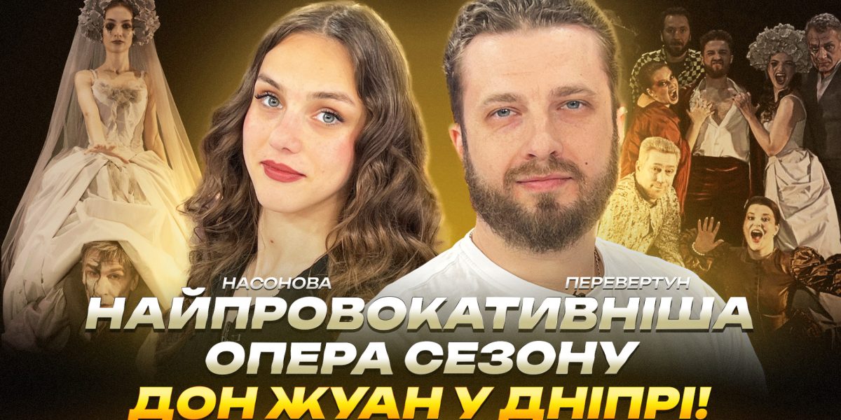 Дніпро готується до опери Дон Жуан