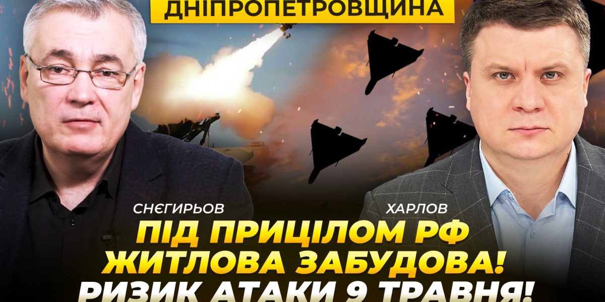Дніпро під прицілом РФ: житлова забудова в зоні ризику