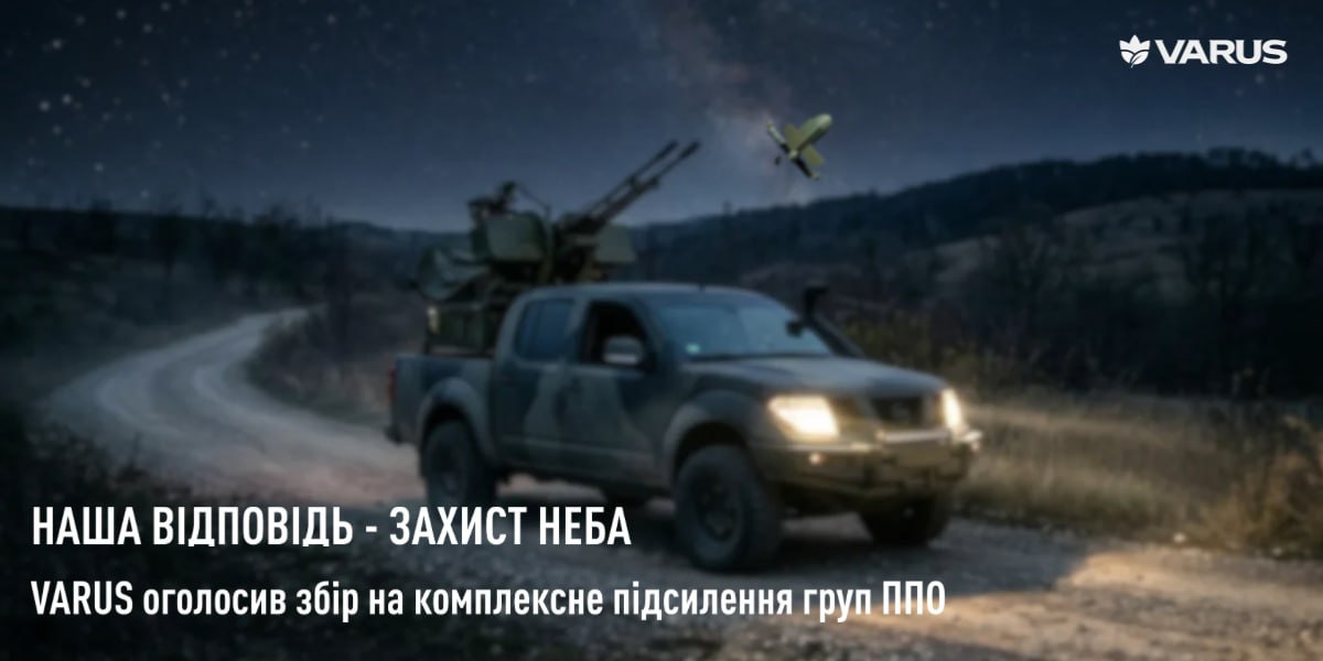 VARUS розпочинає збір на підтримку ППО Дніпра
