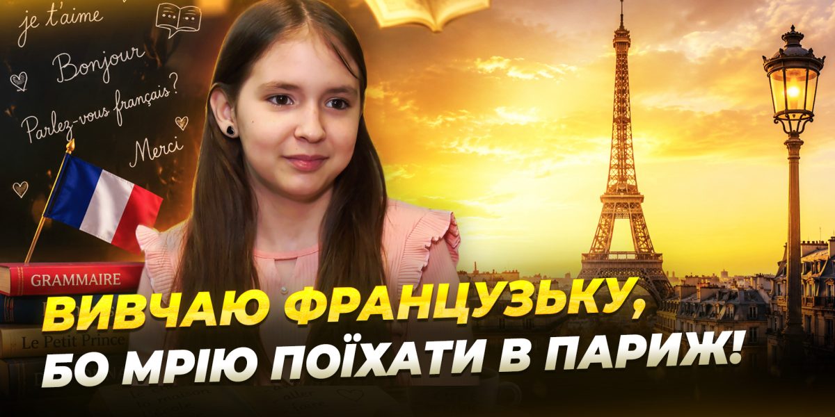 Дніпровська школярка мріє відвідати Париж