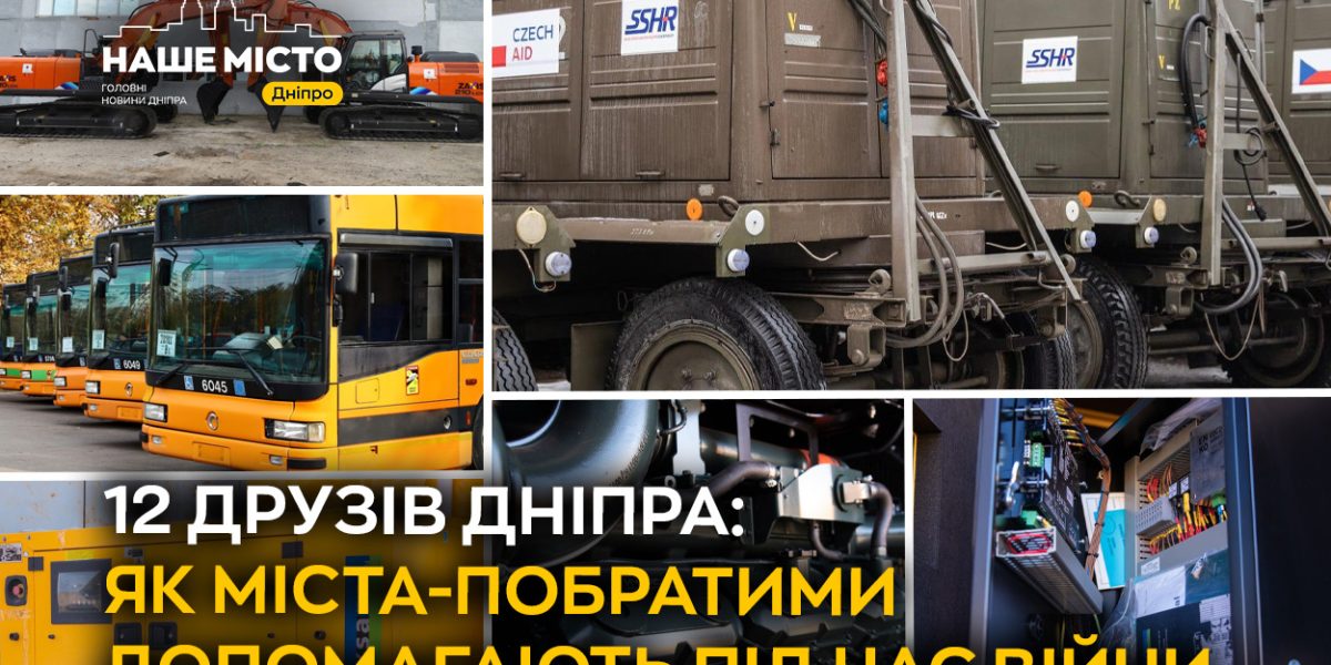 Дніпро має 12 друзів: як міста-побратими допомагають під час війни