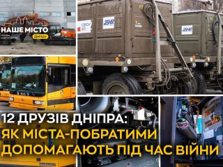 Дніпро має 12 друзів: як міста-побратими допомагають під час війни