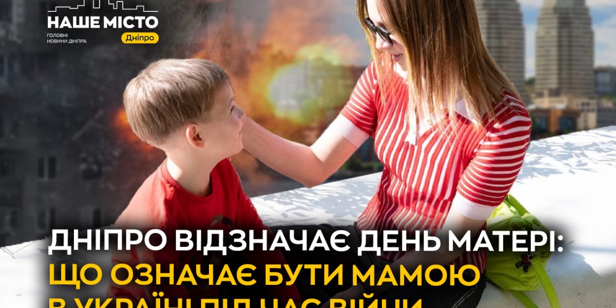 Дніпро відзначає День матері: історії жінок, що стали опорою для дітей під час війни
