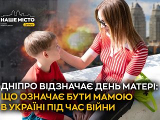 Дніпро відзначає День матері: історії жінок, що стали опорою для дітей під час війни