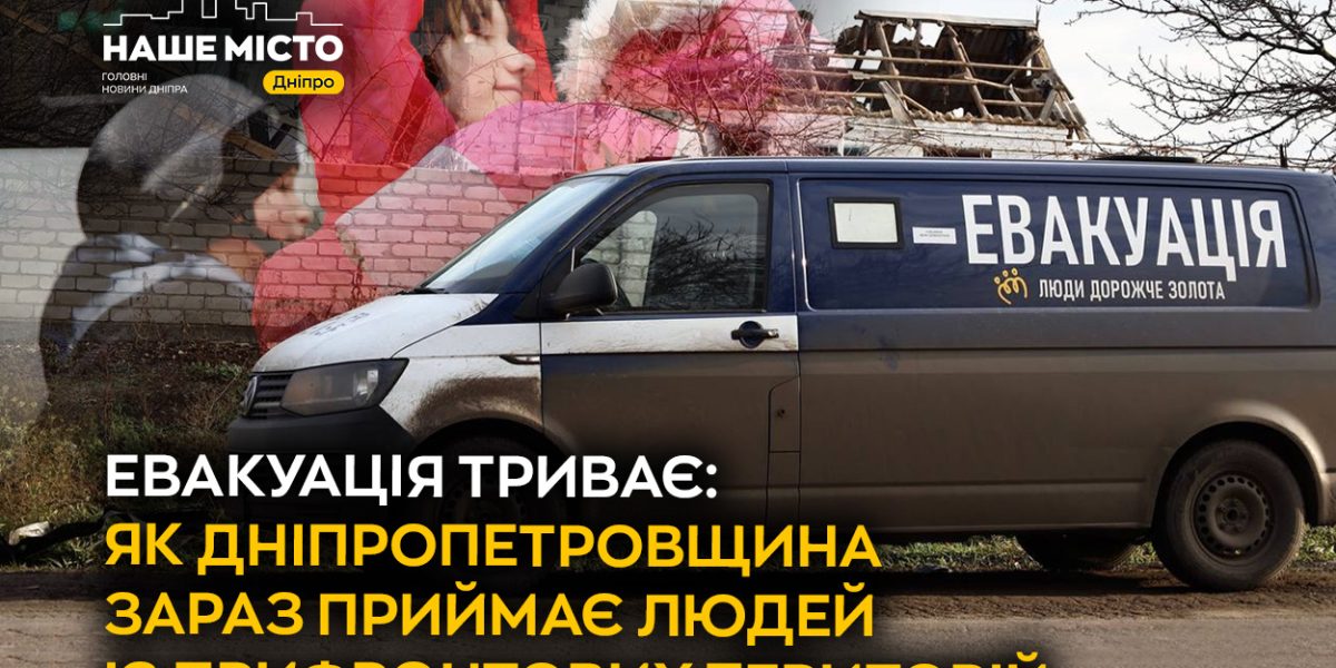 Дніпро приймає біженців: історія однієї сім'ї