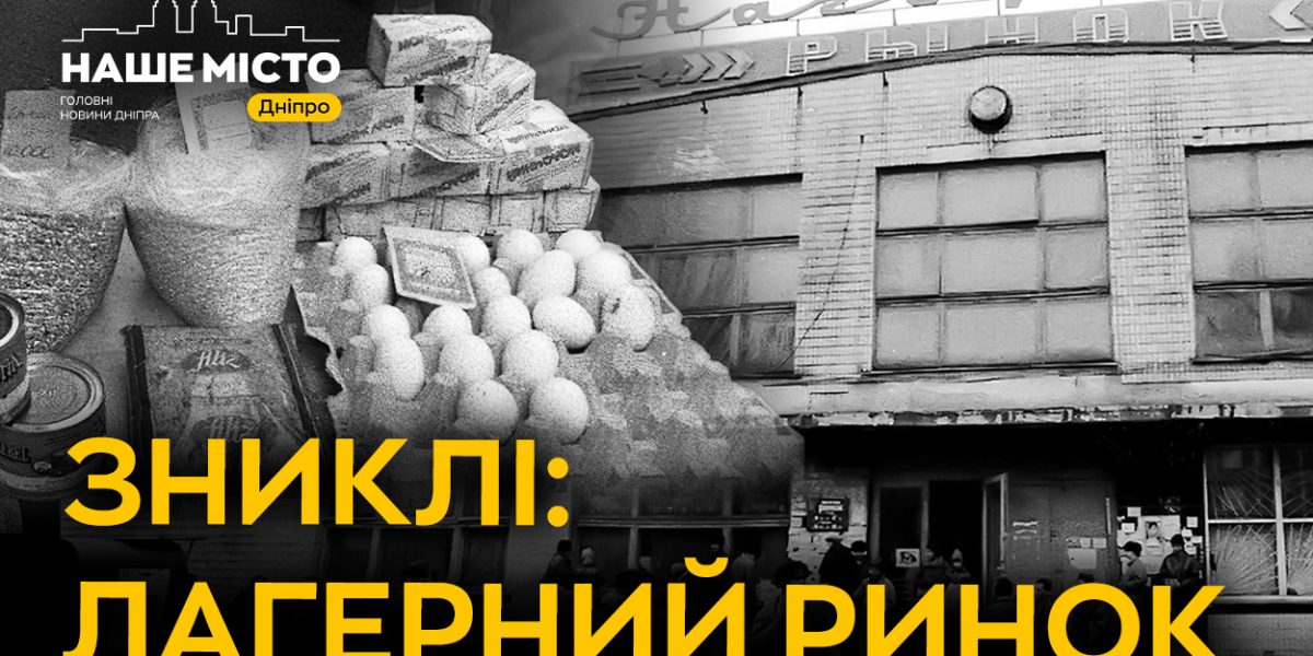 Лагерний ринок: втрачена атмосфера Дніпра