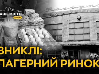Лагерний ринок: втрачена атмосфера Дніпра