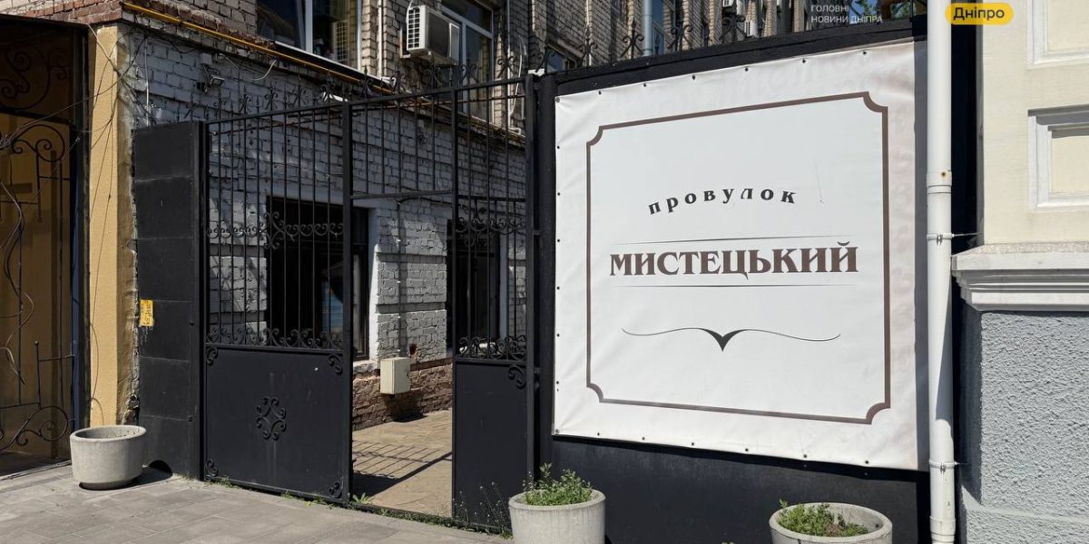 Дніпро: мистецький провулок, де мистецтво живе просто неба