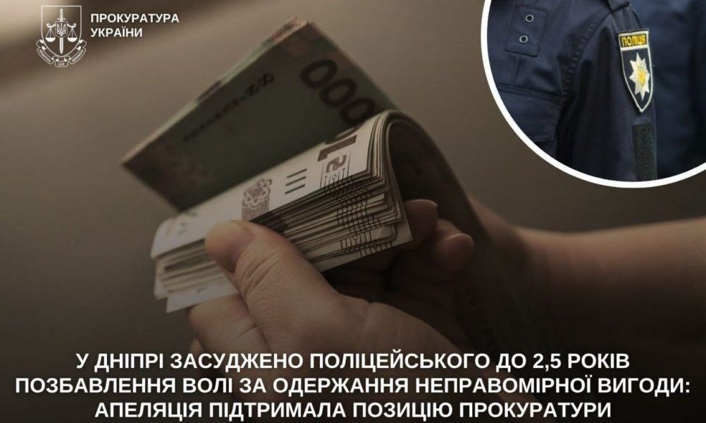 Поліцейський у Дніпрі засуджений до 2,5 років за хабар