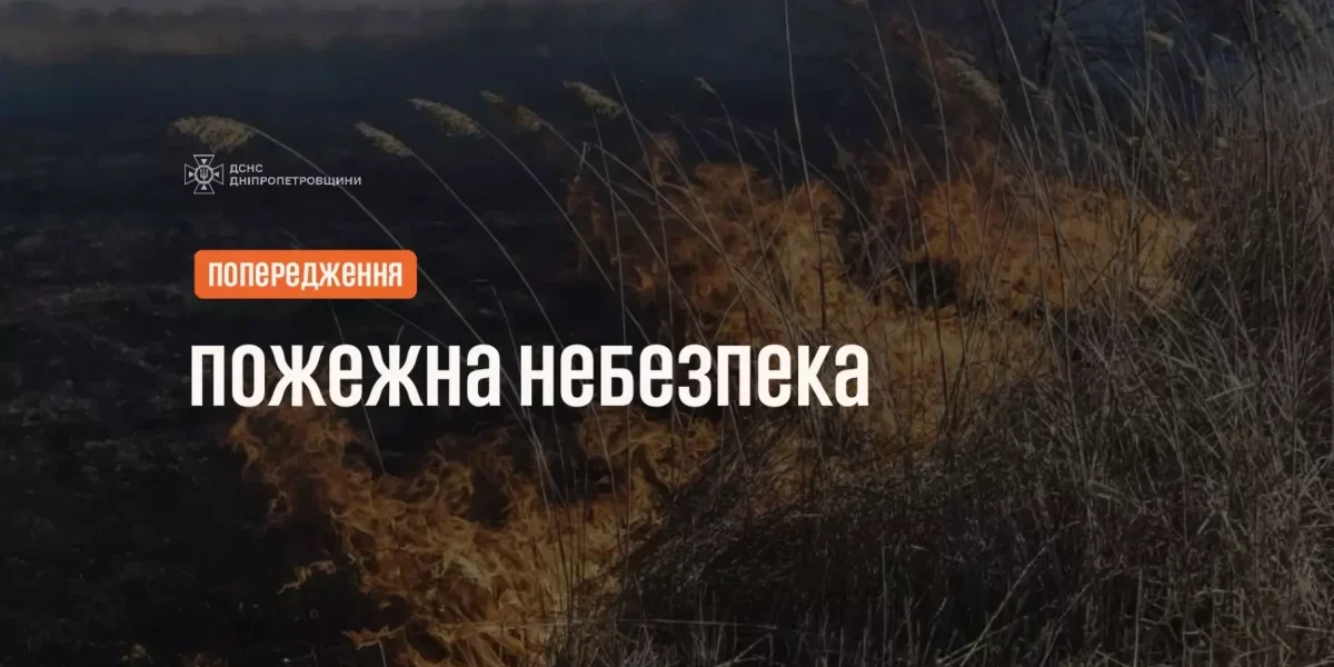 Пожежна небезпека на Дніпропетровщині: що потрібно знати