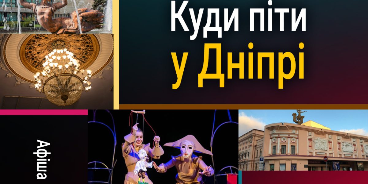 Дніпро 12 травня: культурні події у місті