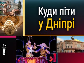 Дніпро 12 травня: культурні події у місті