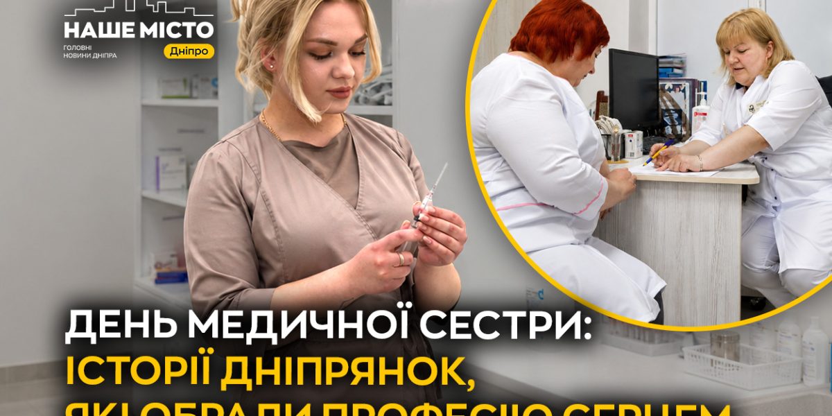 День медичних сестер: історії дніпровських медиків про покликання та війну