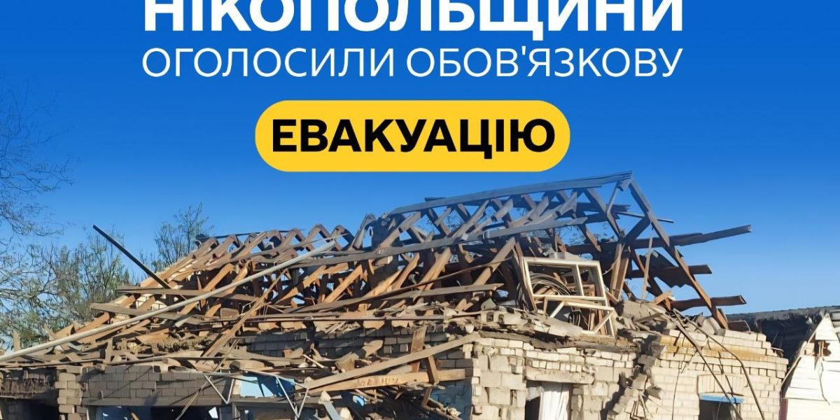 Обов'язкова евакуація на Нікопольщині: що відбувається в регіонах Дніпропетровщини