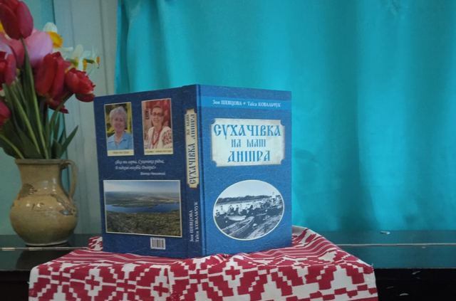 Дніпро: Сухачівка отримала свій літопис