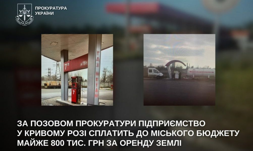 Дніпро: підприємство сплатить 800 тис. грн за оренду землі під АЗС